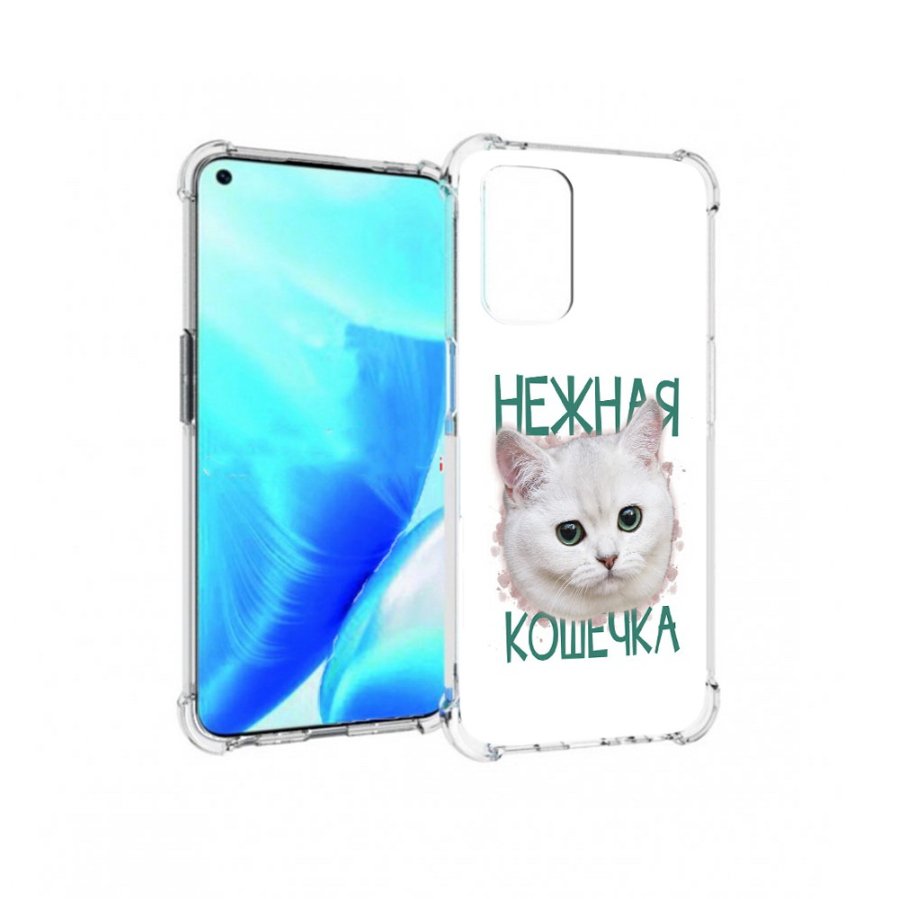 Чехол MyPads Tocco для OnePlus Nord N200 5G нежная кошечка (PT227046.132.520), Прозрачный, Tocco
Чехол MyPads Tocco для OnePlus Nord N200 5G нежная кошечка (PT227046.132.520), Прозрачный, Tocco