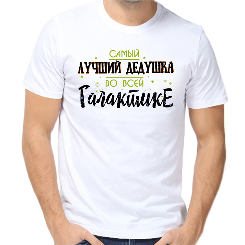 Футболка мужская белая 64 р-р самый лучший дедушка во всей галактике, Белый, fm_samyy_luchshiy_dedushka_vo_vsey_galaktike
Футболка мужская белая 64 р-р самый лучший дедушка во всей галактике, Белый, fm_samyy_luchshiy_dedushka_vo_vsey_galaktike