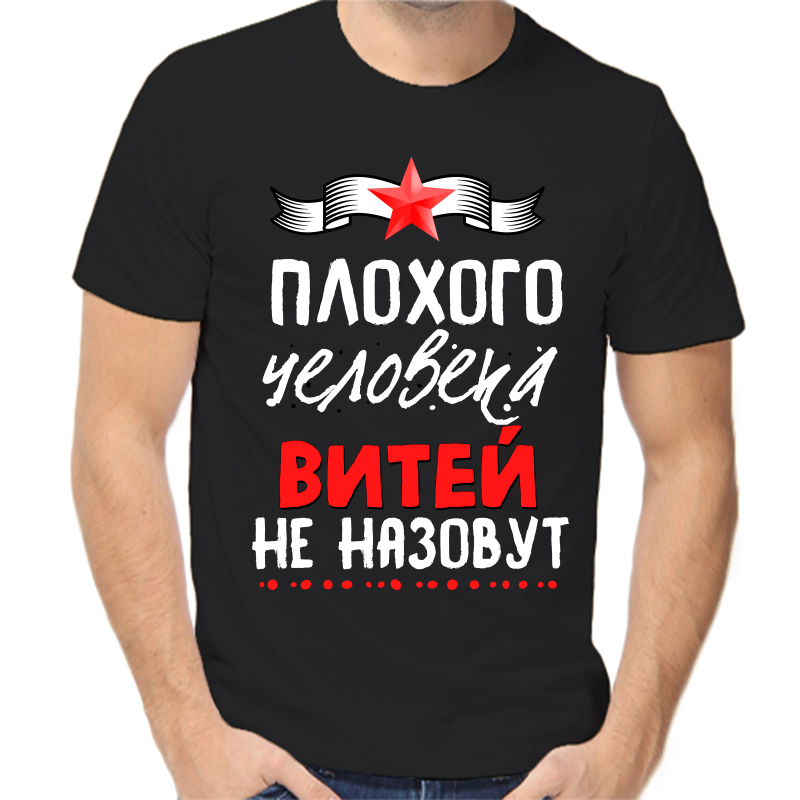 Футболка мужская черная 46 р-р плохого человека Витей не назовут, Черный, fm_plohogo_cheloveka_vitey_ne_nazovut
Футболка мужская черная 46 р-р плохого человека Витей не назовут, Черный, fm_plohogo_cheloveka_vitey_ne_nazovut