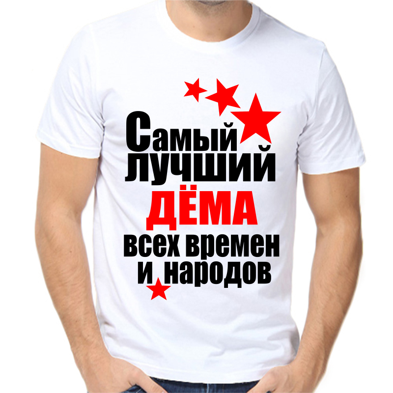 Футболка мужская белая 58 р-р самый лучший дема все времен и народов, Белый, fm_samyy_luchshiy_dema_vse_vremen_i_narodov
Футболка мужская белая 58 р-р самый лучший дема все времен и народов, Белый, fm_samyy_luchshiy_dema_vse_vremen_i_narodov