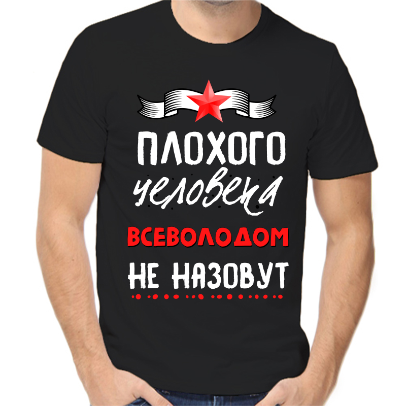 Футболка мужская черная 56 р-р плохого человека всеволодом не назовут, Черный, fm_plohogo_cheloveka_vsevolodom_ne_nazovut
Футболка мужская черная 56 р-р плохого человека всеволодом не назовут, Черный, fm_plohogo_cheloveka_vsevolodom_ne_nazovut