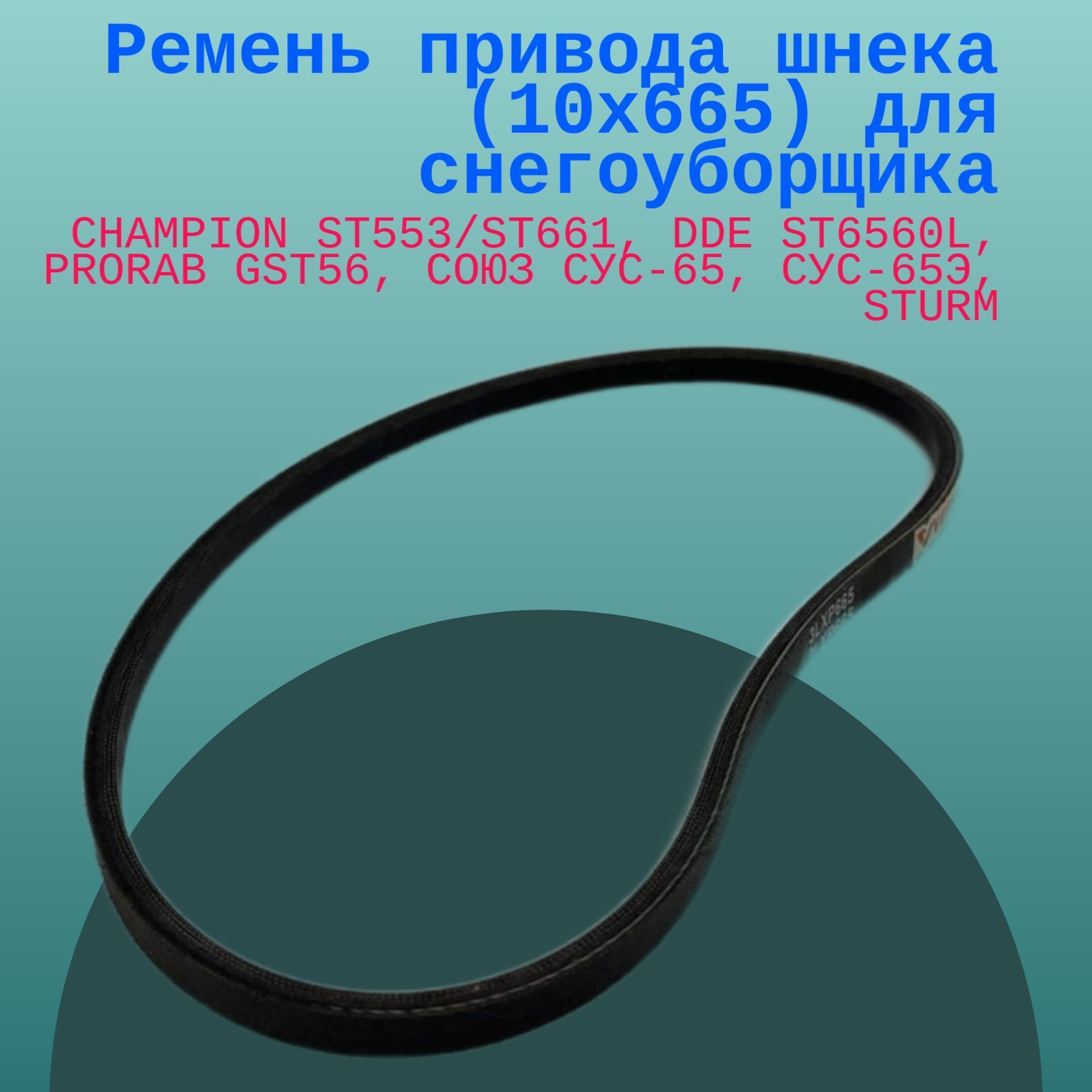 Ремень привода шнека (10x665) для снегоуборщика CHAMPION ST553/ST661, DDE ST6560L, PRORAB, 3XL665
Ремень привода шнека (10x665) для снегоуборщика CHAMPION ST553/ST661, DDE ST6560L, PRORAB, 3XL665