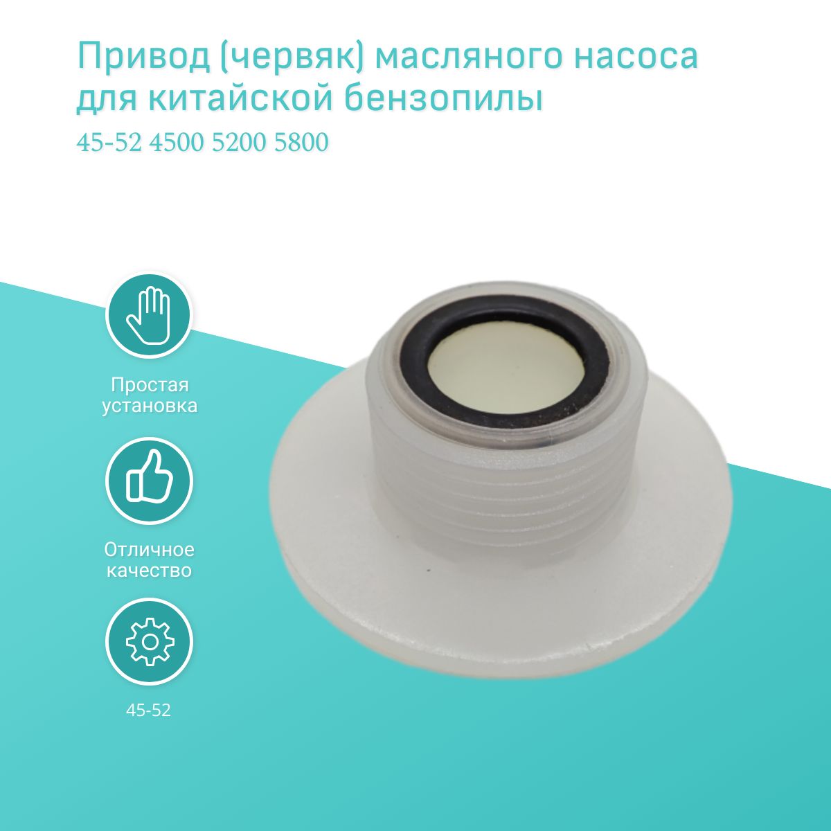 Привод (червяк) масляного насоса для китайской бензопилы 45 52 4500 5200 5800, 5200privod
Привод (червяк) масляного насоса для китайской бензопилы 45 52 4500 5200 5800, 5200privod
