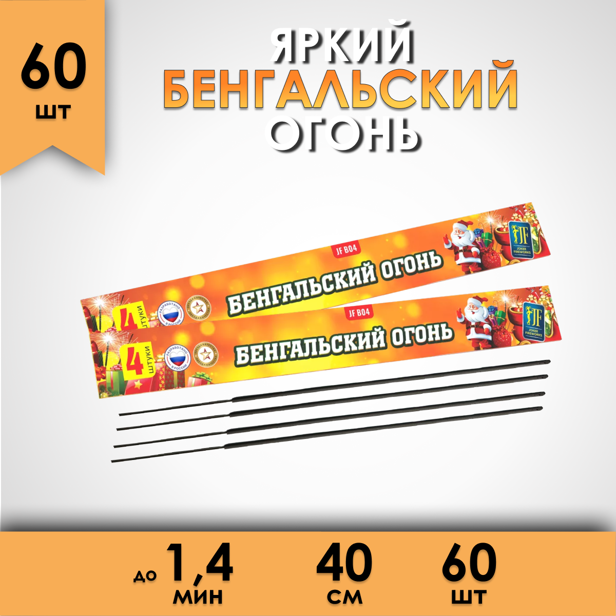 Бенгальский огонь Fun-Piro JFB04 40 см 100 сек. набор 60 штук, на новый год или свадьбу, Бенгальский огонь 40
Бенгальский огонь Fun-Piro JFB04 40 см 100 сек. набор 60 штук, на новый год или свадьбу, Бенгальский огонь 40