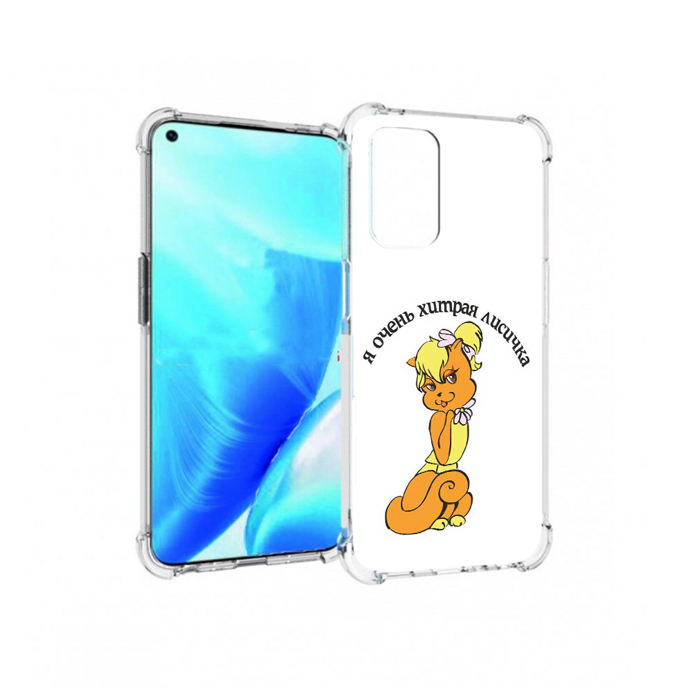 Чехол MyPads Tocco для OnePlus Nord N200 5G хитрая лиса (PT227046.132.665), Прозрачный, Tocco
Чехол MyPads Tocco для OnePlus Nord N200 5G хитрая лиса (PT227046.132.665), Прозрачный, Tocco