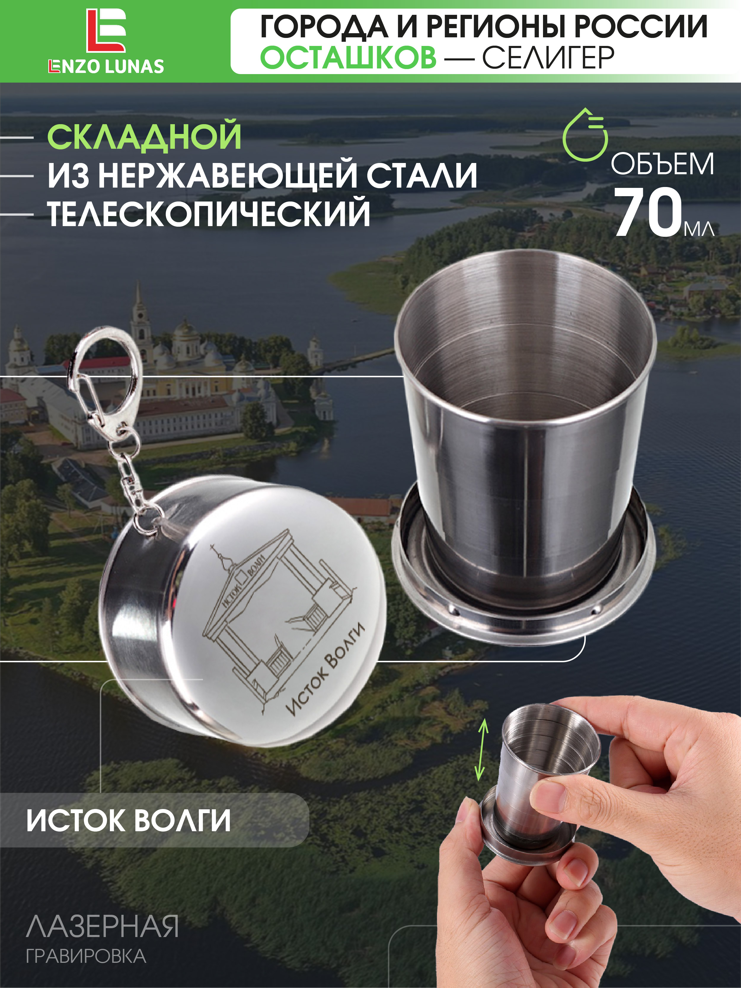 Стакан складной металлический походный Селигер Исток Enzo Lunas 70мл, Серебристый, StopkaSeliger
Стакан складной металлический походный Селигер Исток Enzo Lunas 70мл, Серебристый, StopkaSeliger