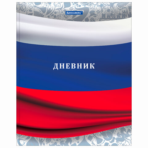 Дневник 1-4 класс 48 л. твердый Brauberg глянцевая ламинация с подсказом российский 106017
Дневник 1-4 класс 48 л. твердый Brauberg глянцевая ламинация с подсказом российский 106017