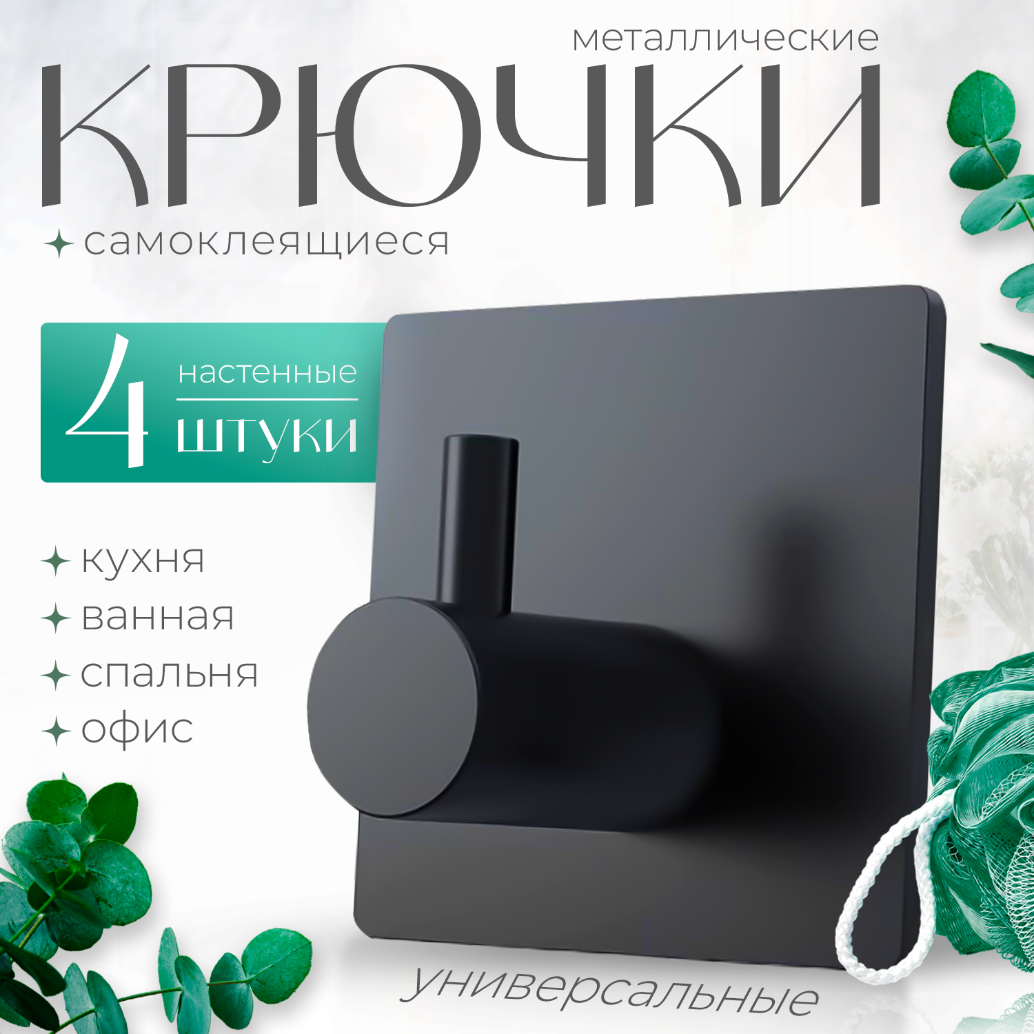 Крючки самоклеящиеся металлические для ванной комнаты и кухни, черные 4 шт, Черный, металлические крючки
Крючки самоклеящиеся металлические для ванной комнаты и кухни, черные 4 шт, Черный, металлические крючки