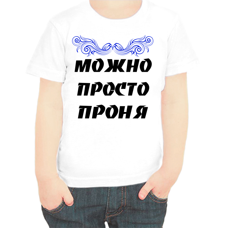 Футболка мальчику белая 32 р-р можно просто проня, Белый, fdm_mozhno_prosto_pronya
Футболка мальчику белая 32 р-р можно просто проня, Белый, fdm_mozhno_prosto_pronya