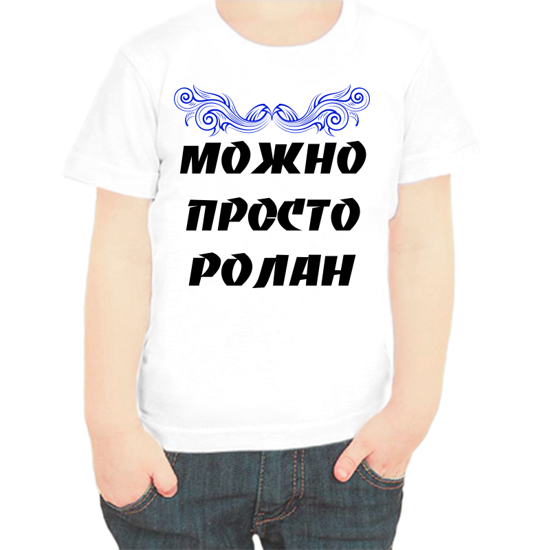 Футболка мальчику белая 32 р-р можно просто ролан, Белый, fdm_mozhno_prosto_rolan
Футболка мальчику белая 32 р-р можно просто ролан, Белый, fdm_mozhno_prosto_rolan