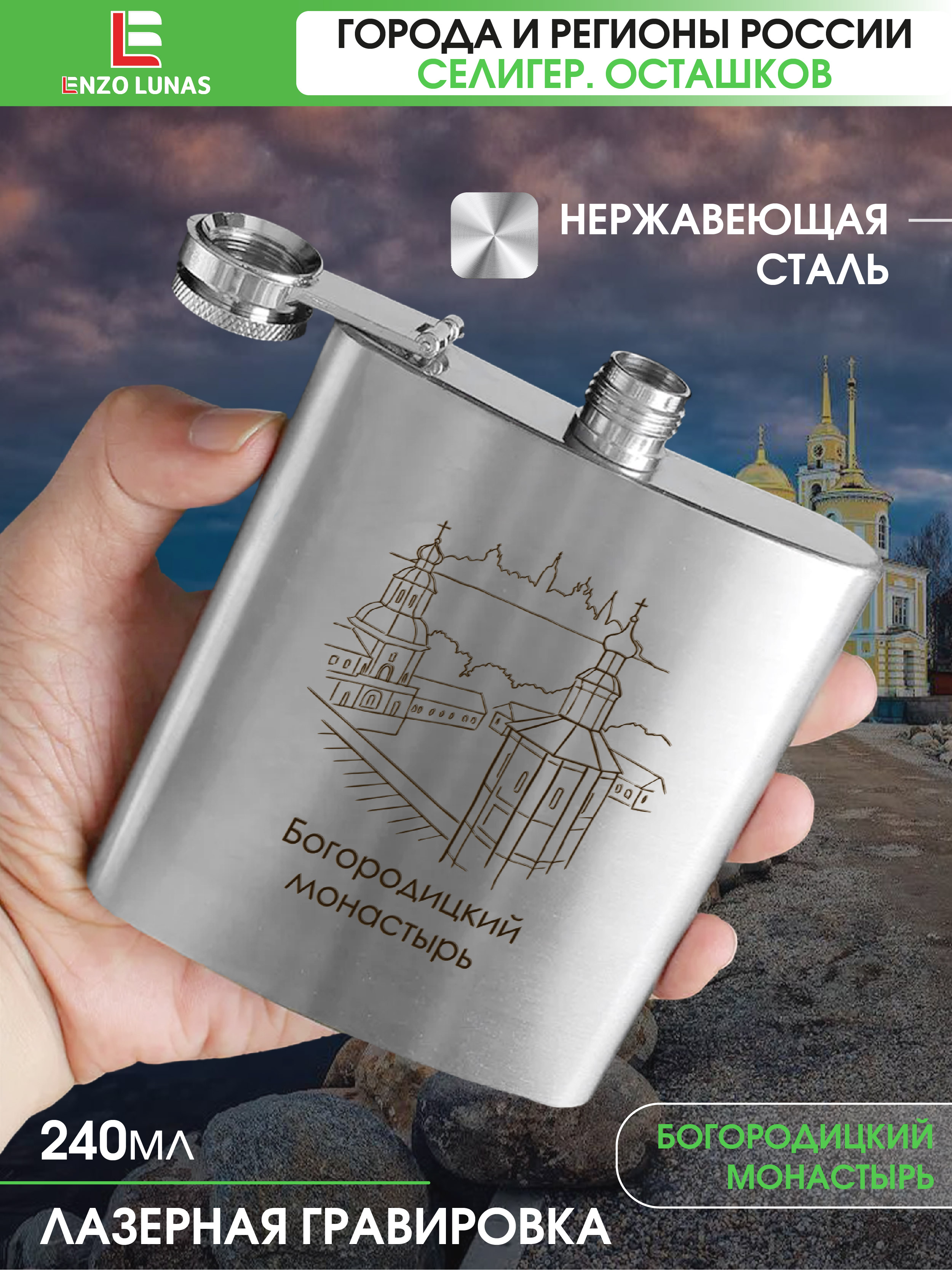 Фляжка Селигер Богородицкий монастырь Enzo Lunas, 240мл, Серебристый, FlyagaMsk
Фляжка Селигер Богородицкий монастырь Enzo Lunas, 240мл, Серебристый, FlyagaMsk