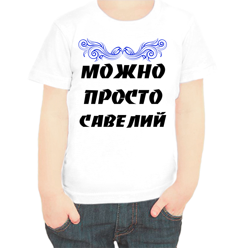 Футболка мальчику белая 30 р-р можно просто савелий, Белый, fdm_mozhno_prosto_saveliy
Футболка мальчику белая 30 р-р можно просто савелий, Белый, fdm_mozhno_prosto_saveliy