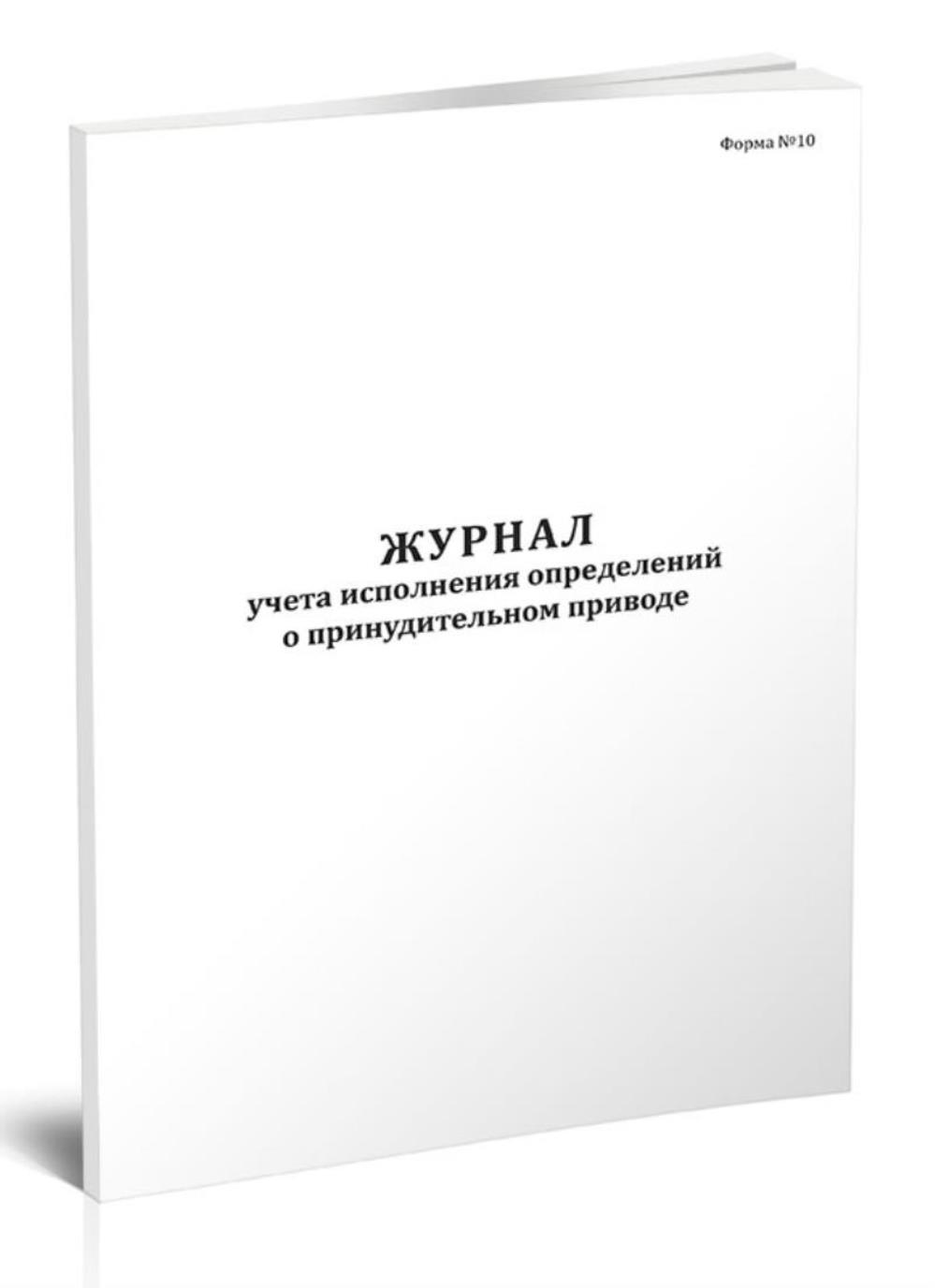 Журнал учета исполнения определений о принудительном приводе Форма №10, ЦентрМаг 1023816
Журнал учета исполнения определений о принудительном приводе Форма №10, ЦентрМаг 1023816