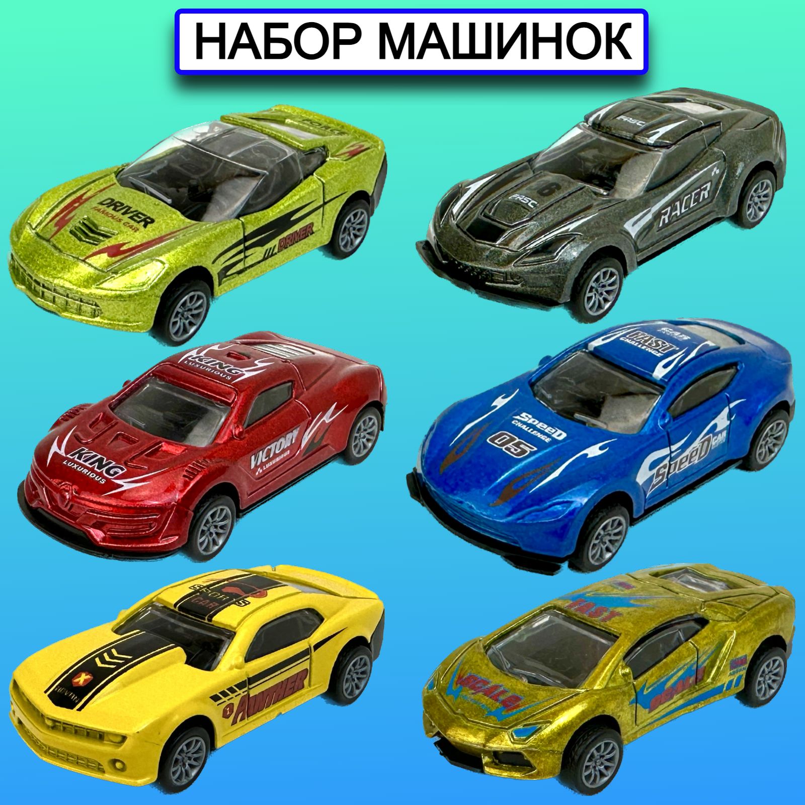 Набор металлических инерционных машинок Yako Toys для трека, Желтый;зеленый;золотистый;красный;серый;синий
Набор металлических инерционных машинок Yako Toys для трека, Желтый;зеленый;золотистый;красный;серый;синий