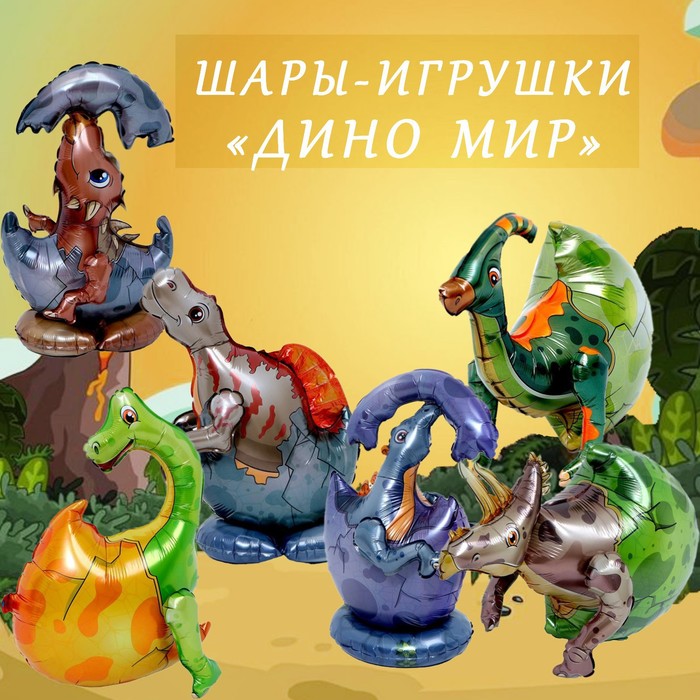 Шар-игрушка Страна Карнавалия Мир дино фольгированный, набор 6 шт, Разноцветный, Мир дино
Шар-игрушка Страна Карнавалия Мир дино фольгированный, набор 6 шт, Разноцветный, Мир дино