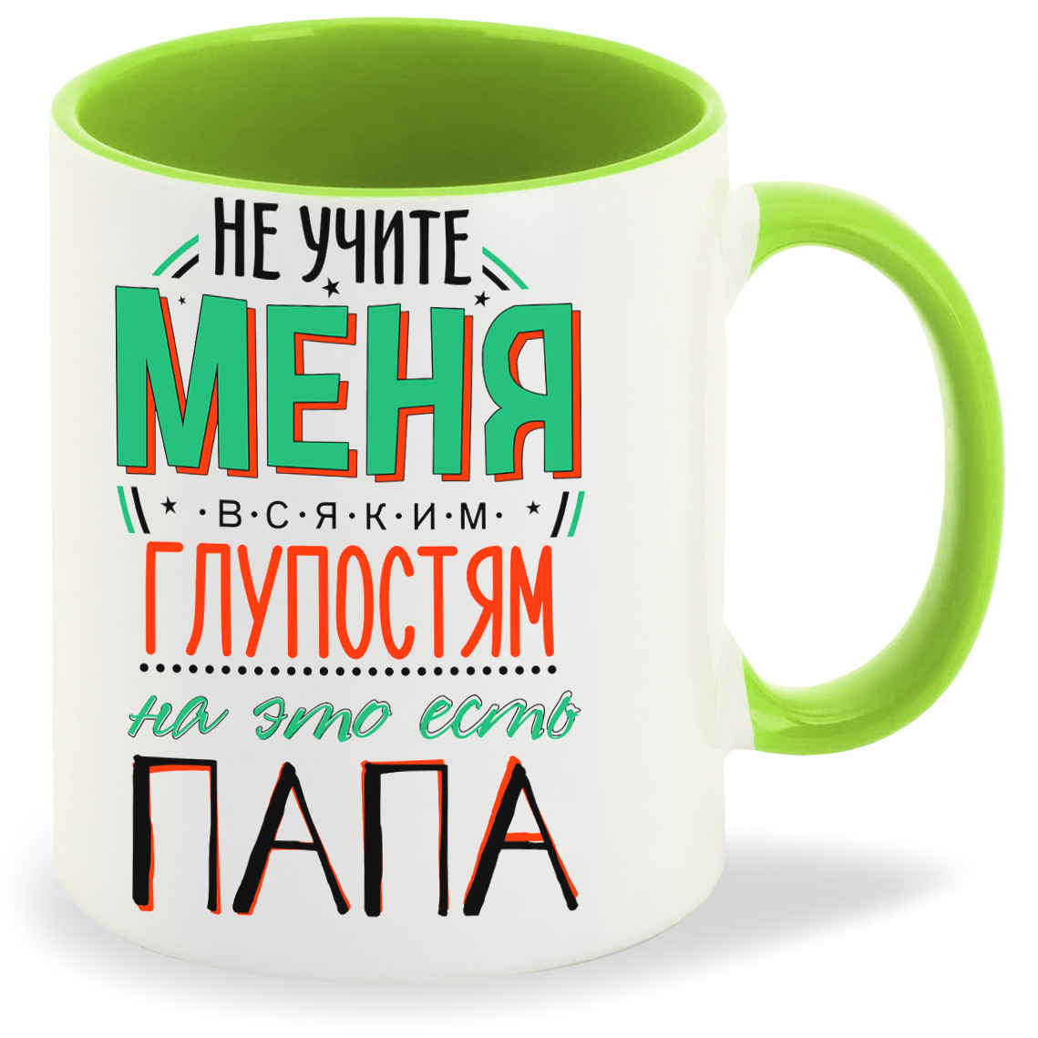 Кружка CoolPodarok Прикол Семья Не учите меня всяким глупостям На это есть папа, Прикол Семья Не учите меня всяким глупостям На это есть папа
Кружка CoolPodarok Прикол Семья Не учите меня всяким глупостям На это есть папа, Прикол Семья Не учите меня всяким глупостям На это есть папа