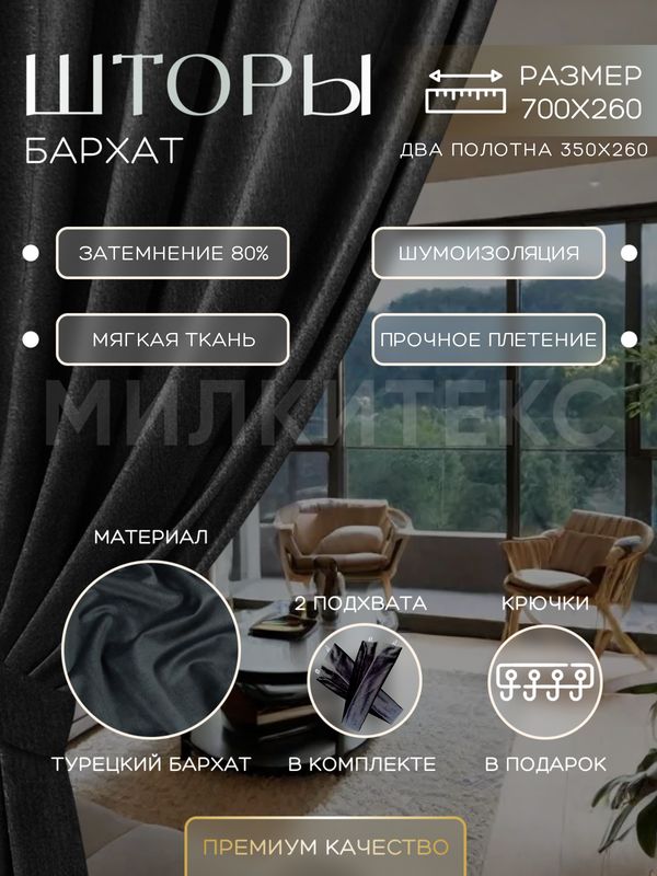 Шторы Милкитекс Комфорт Бархат 260x350 см 2 шт., темно-серые однотонные, блэкаут до 80%, Комфорт Бархат
Шторы Милкитекс Комфорт Бархат 260x350 см 2 шт., темно-серые однотонные, блэкаут до 80%, Комфорт Бархат