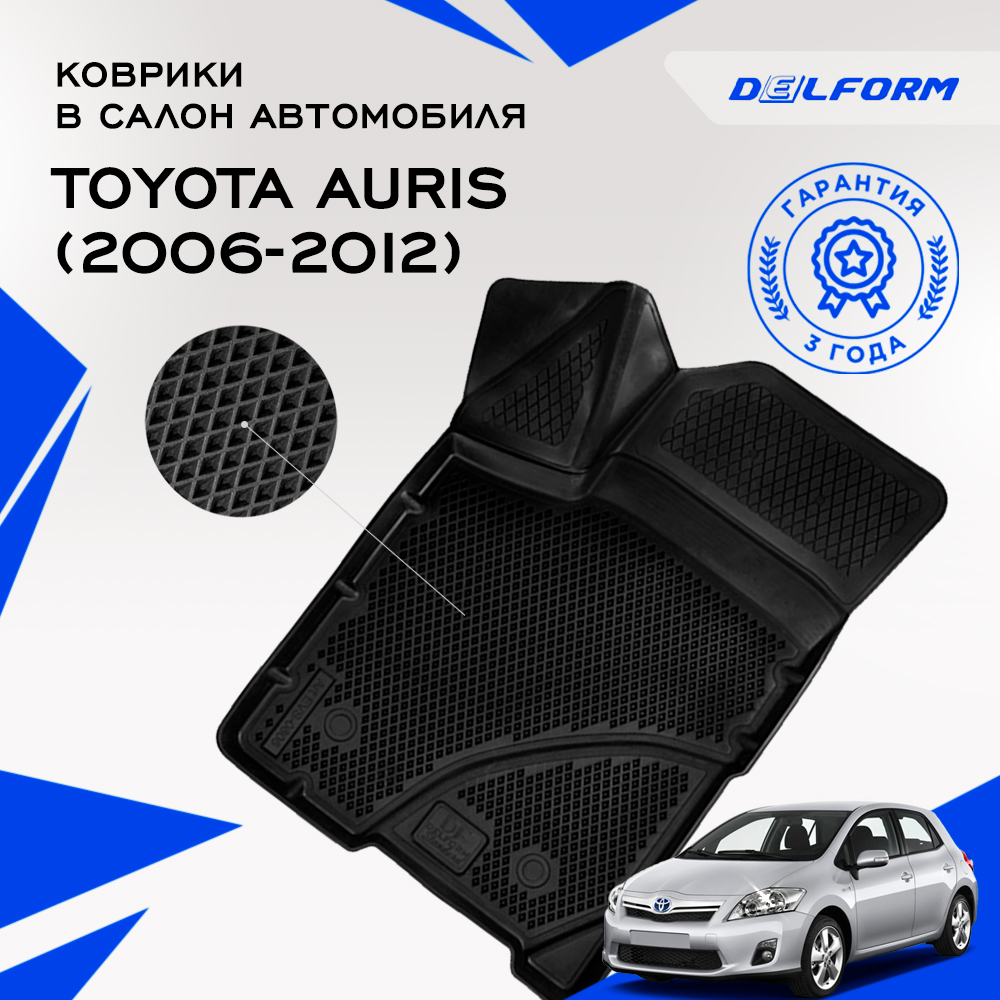 Коврики Тойота Королла 10 (E140, E150) (2006-2013) Тайота Аурис с бортами, ячейками, DelPrem
Коврики Тойота Королла 10 (E140, E150) (2006-2013) Тайота Аурис с бортами, ячейками, DelPrem