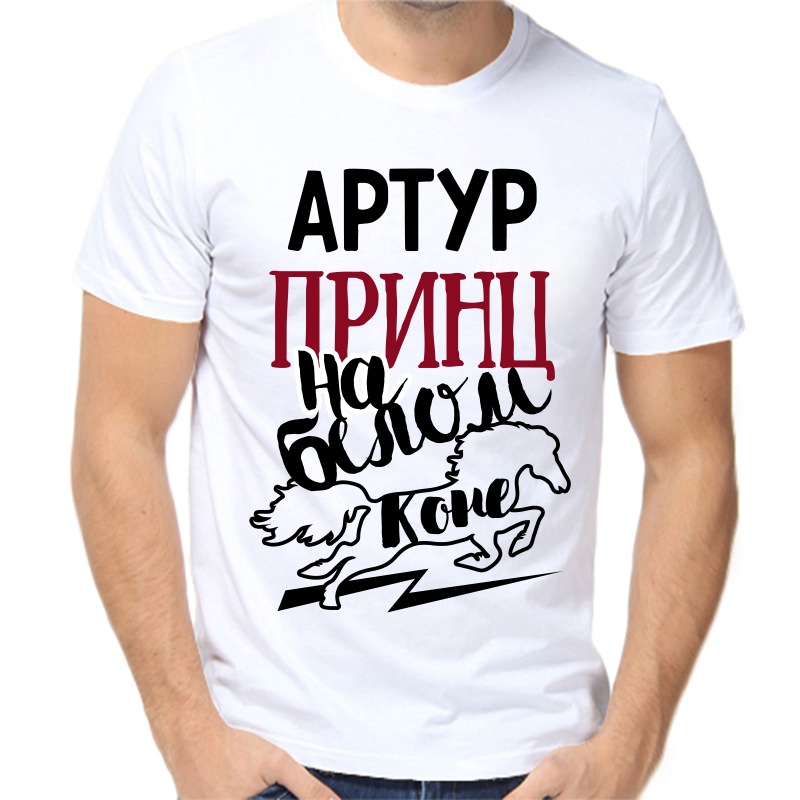 Футболка мужская белая 58 р-р артур принц на белом коне, Белый, fm_artur_princ_na_belom_kone
Футболка мужская белая 58 р-р артур принц на белом коне, Белый, fm_artur_princ_na_belom_kone
