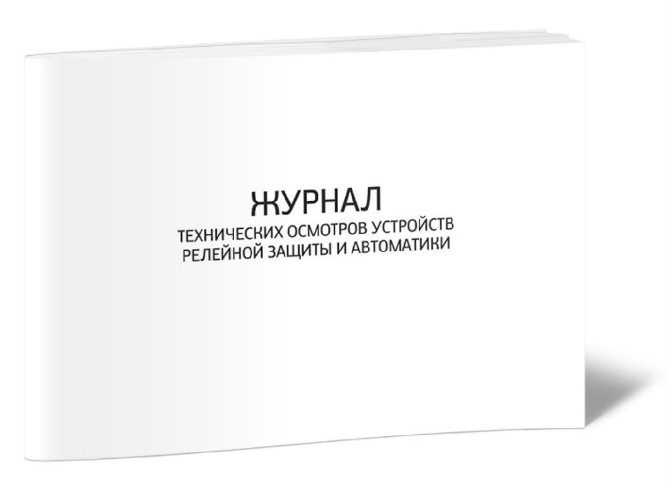 Журнал технических осмотров устройств релейной защиты и автоматики, ЦентрМаг 1023828
Журнал технических осмотров устройств релейной защиты и автоматики, ЦентрМаг 1023828