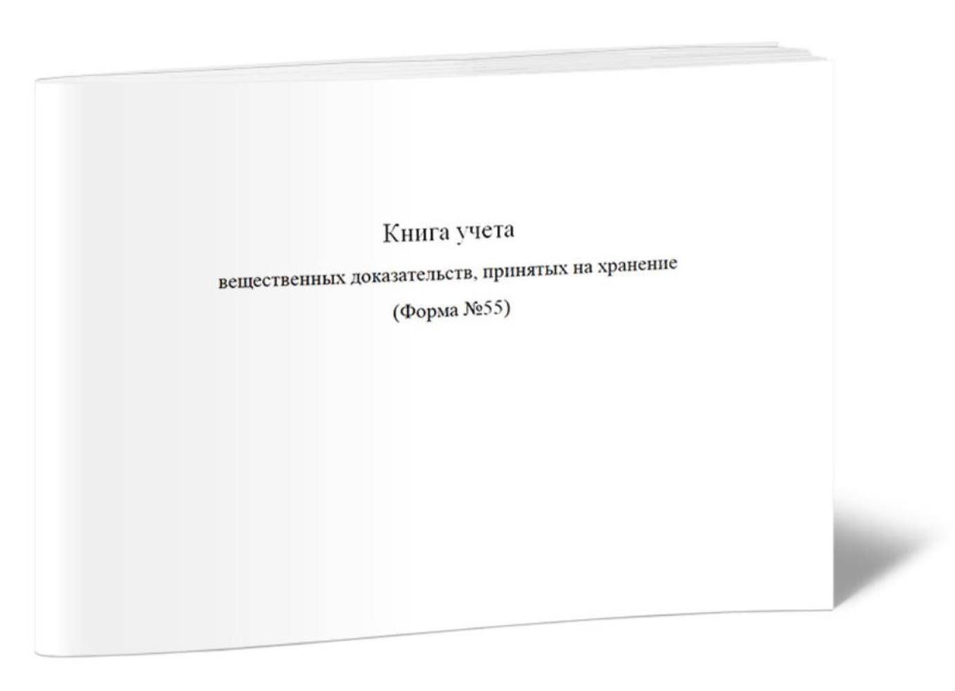 Книга учета вещественных доказательств, принятых на хранение Форма №55, ЦентрМаг 1023865
Книга учета вещественных доказательств, принятых на хранение Форма №55, ЦентрМаг 1023865