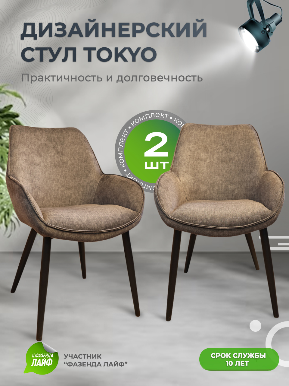 Стулья ArtGenesis Tokyo, антивандальная ткань, комплект 2 шт, серо-коричневый, Tokyo_Erica
Стулья ArtGenesis Tokyo, антивандальная ткань, комплект 2 шт, серо-коричневый, Tokyo_Erica
