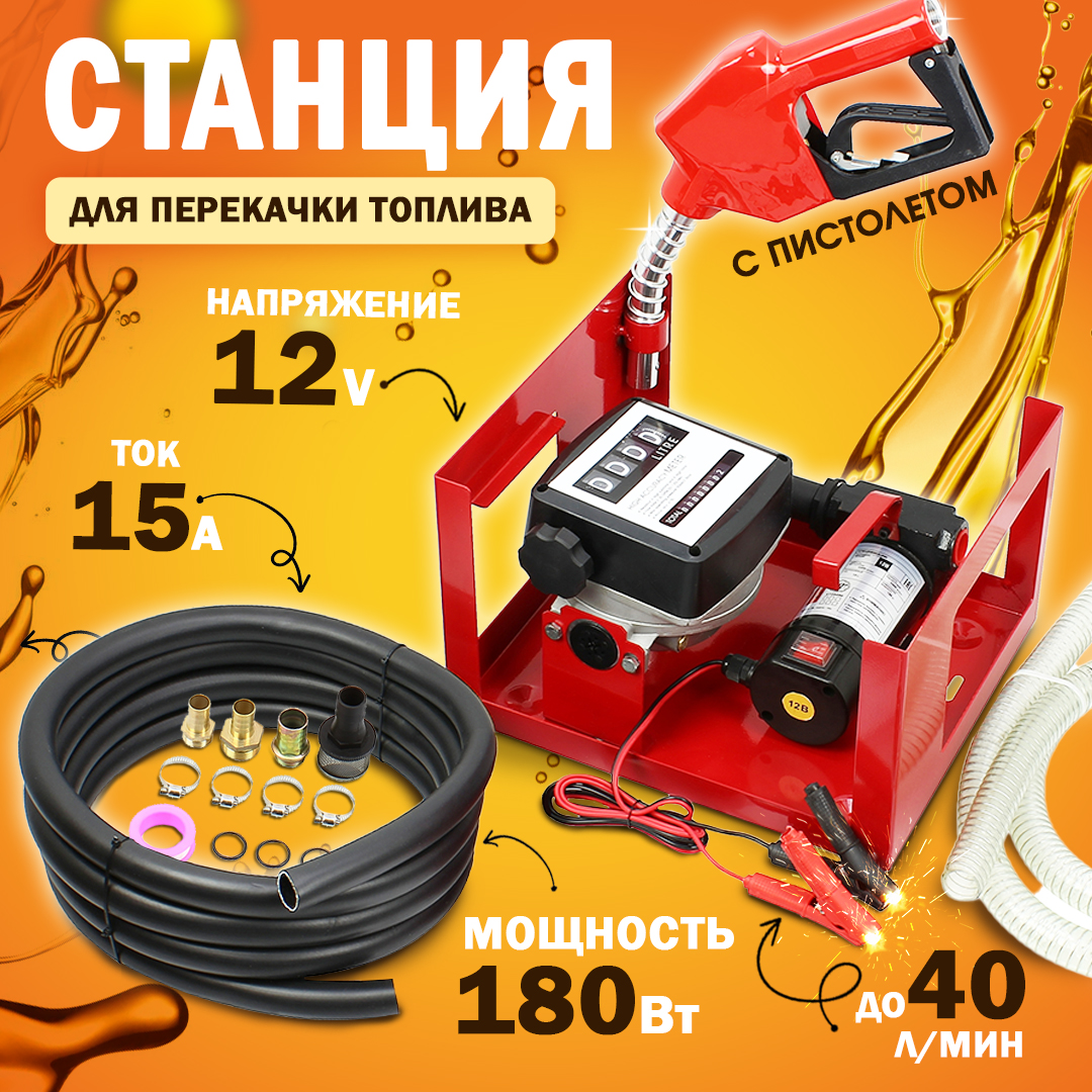 Станция перекачки топлива AT 12В, 180Вт, 40 л/мин., с счетчиком, пистолетом и шлангами, 12V
Станция перекачки топлива AT 12В, 180Вт, 40 л/мин., с счетчиком, пистолетом и шлангами, 12V