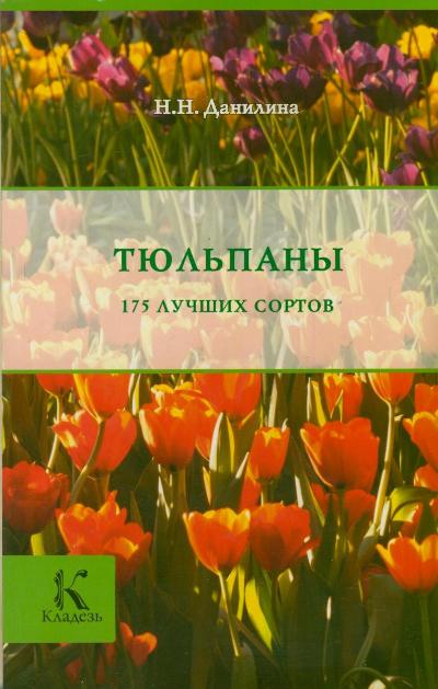 фото Книга тюльпаны аст