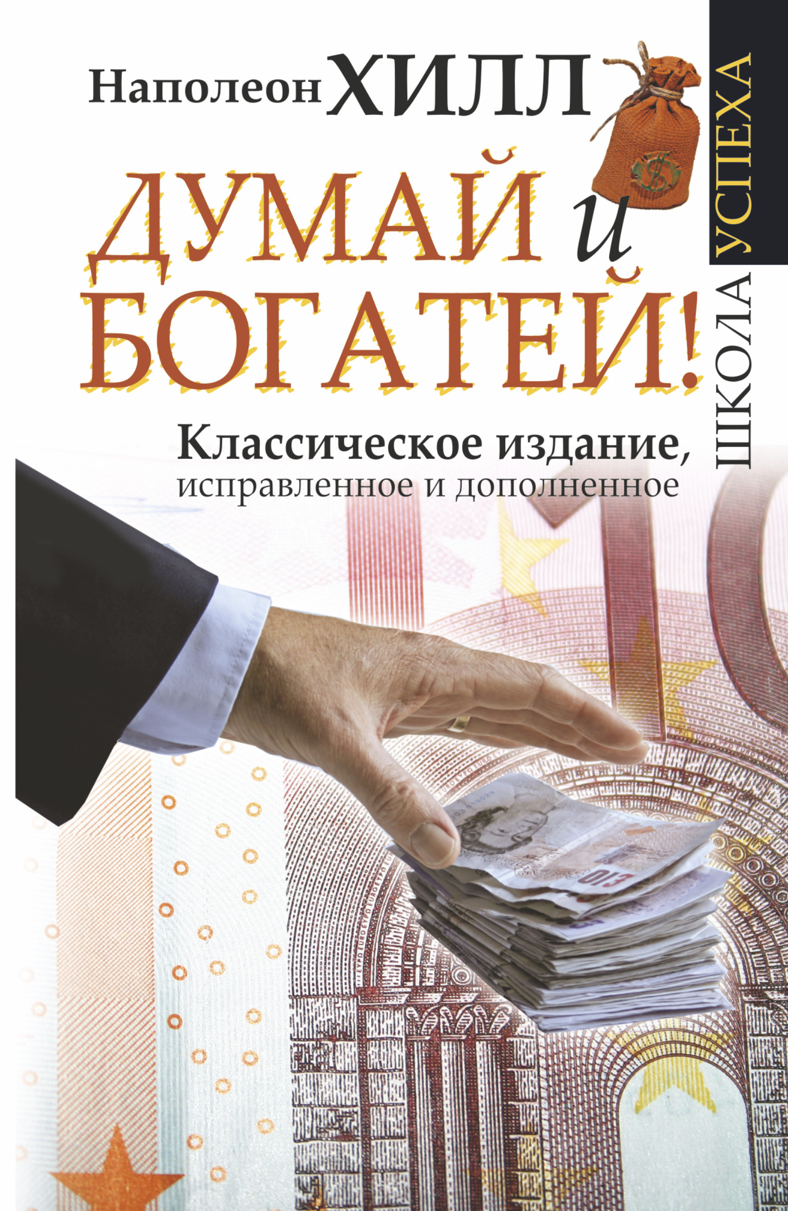 фото Книга думай и богатей! аст