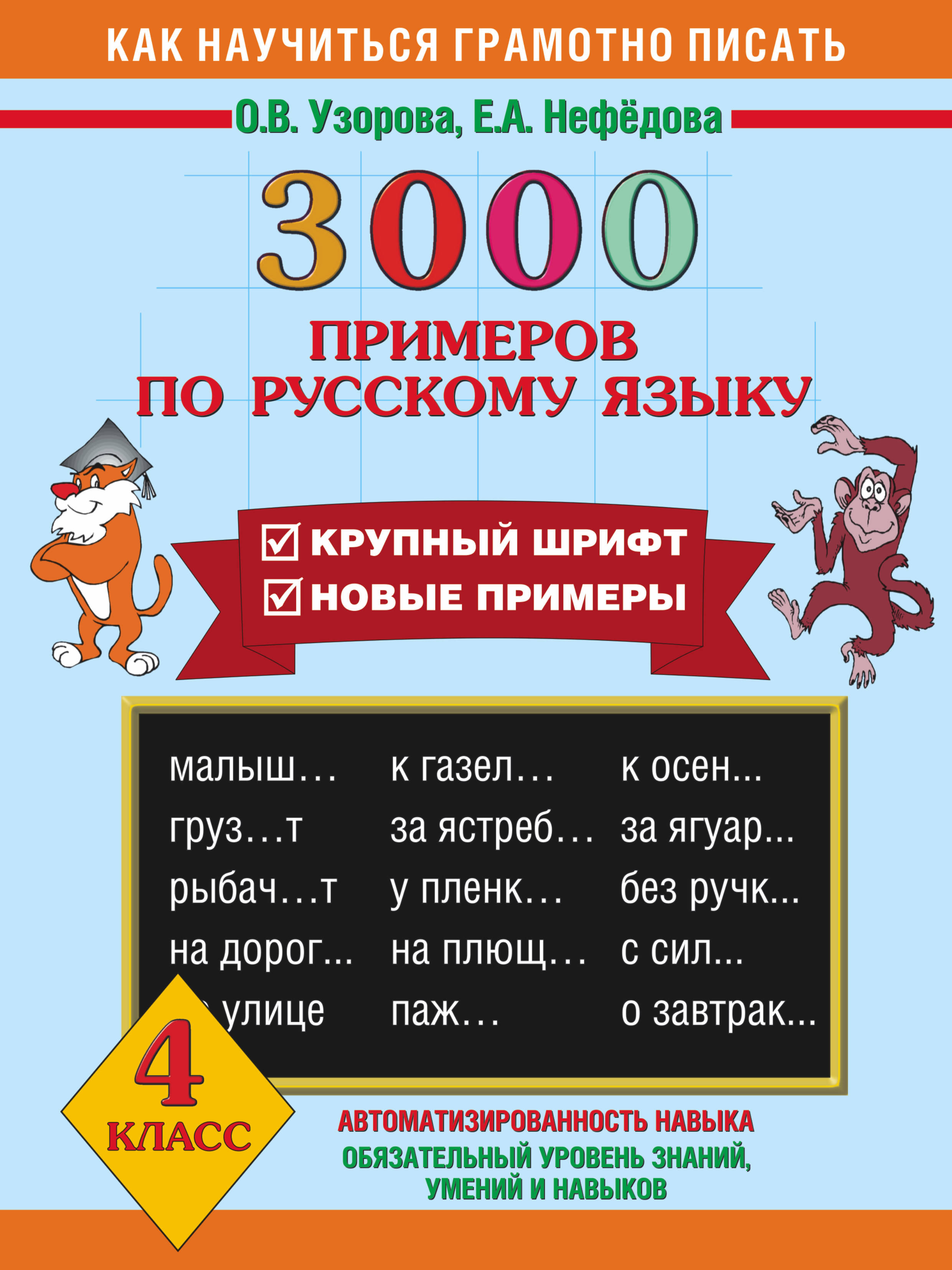 фото Книга 3000 примеров по русскому языку, 4 класс аст