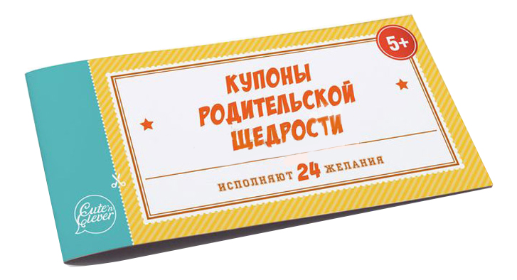 Купоны Родительской Щедрости (Книжечка из 24 Детских купонов), Купоны Родительской Щедрости
Купоны Родительской Щедрости (Книжечка из 24 Детских купонов), Купоны Родительской Щедрости