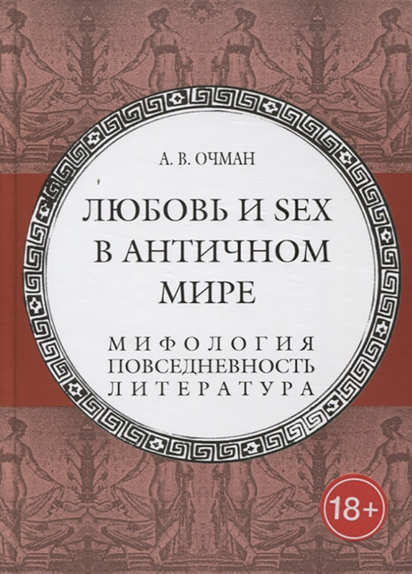 фото Книга любовь и sex в античном мире. мифология, повседневность, литература гелиос арв