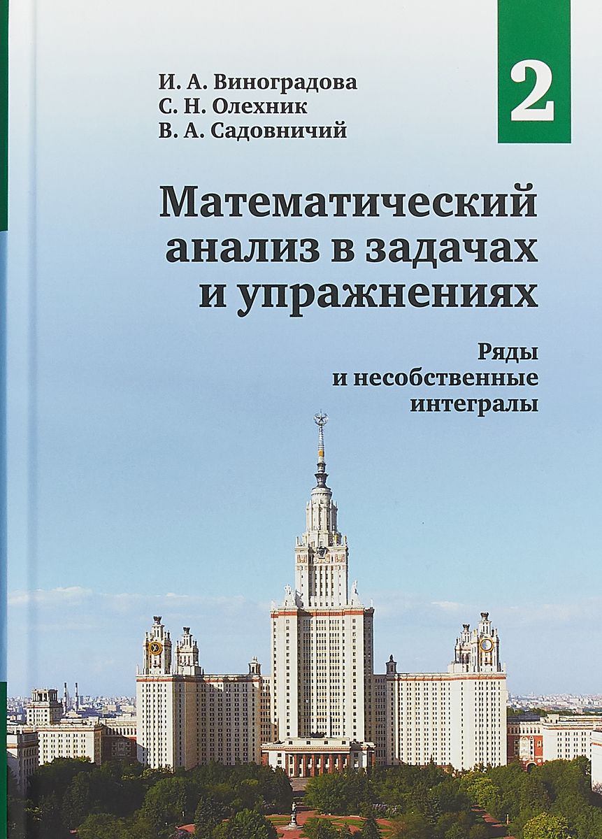 Математический Анализ В Задачах и Упражнениях. том 2. Ряды и Несобственные Интегралы
Математический Анализ В Задачах и Упражнениях. том 2. Ряды и Несобственные Интегралы