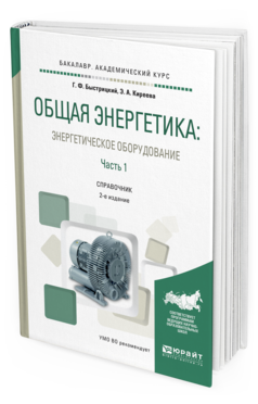 Общая Энергетика Энергетическое Оборудование академ. бак. 2 издание часть 1 в 2 частях
Общая Энергетика Энергетическое Оборудование академ. бак. 2 издание часть 1 в 2 частях