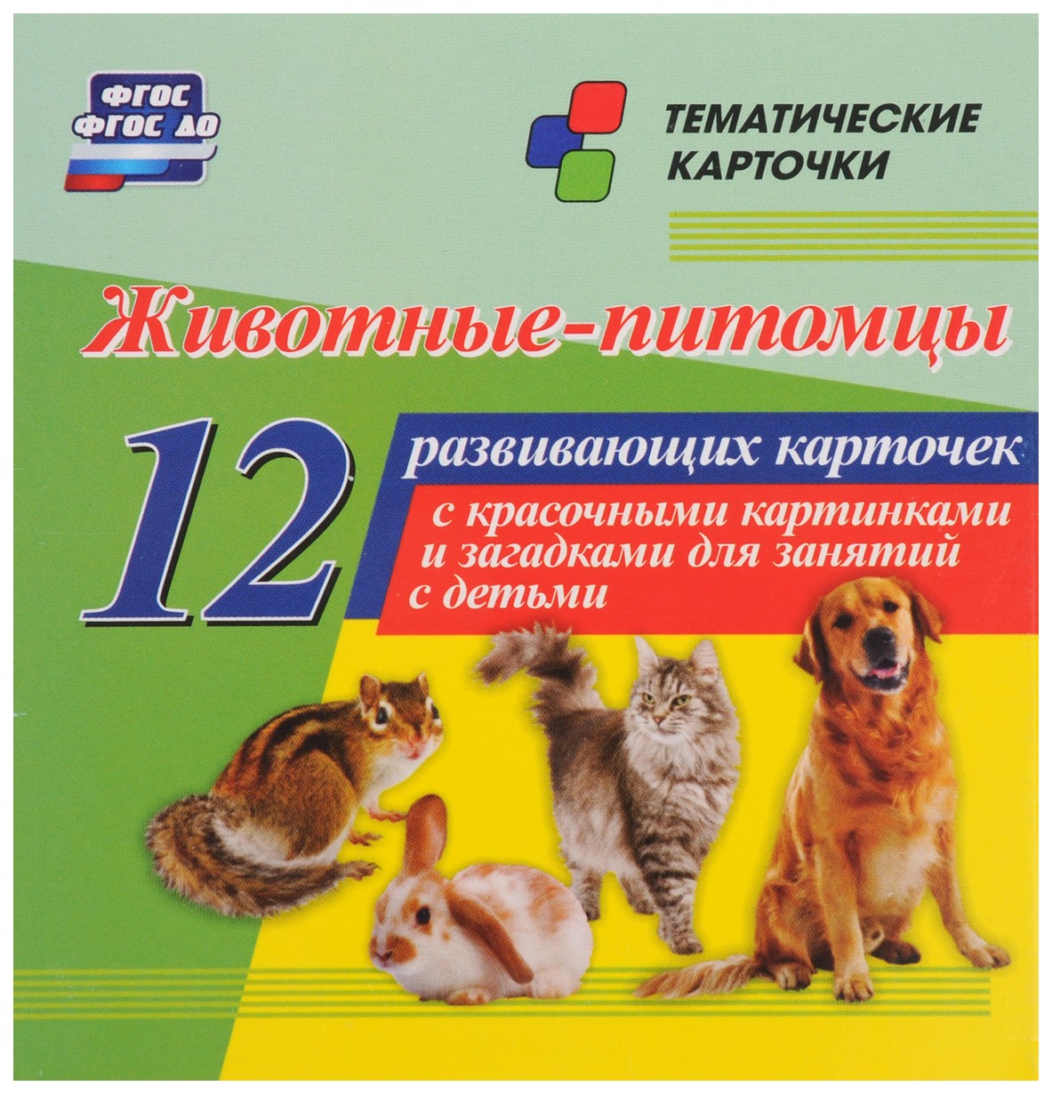 Животные-питомцы: 12 развивающих карточек с красочными картинками и загадками для занятий
Животные-питомцы: 12 развивающих карточек с красочными картинками и загадками для занятий