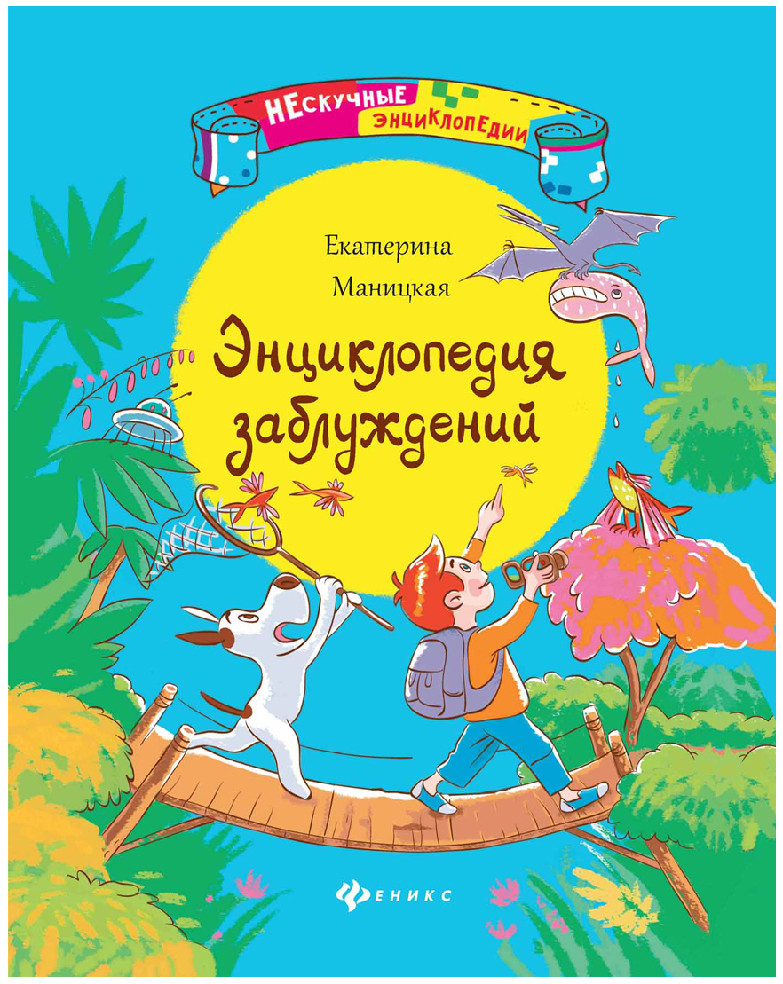 фото Книга тд феникс маницкая е.о. энциклопедия заблуждений