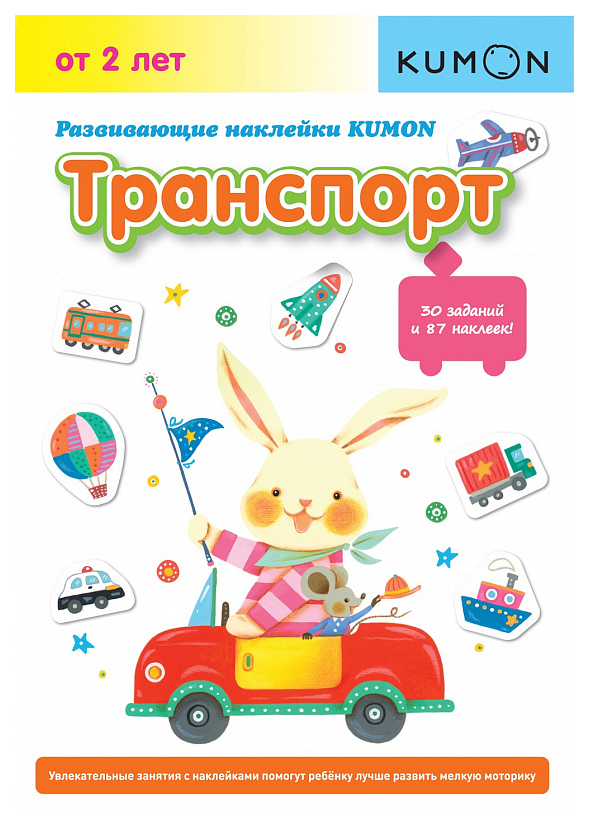 Манн, Иванов и Фербер Развивающие наклейки Kumon, транспорт, кумон тору, Kumon клеим и Дел
Манн, Иванов и Фербер Развивающие наклейки Kumon, транспорт, кумон тору, Kumon клеим и Дел