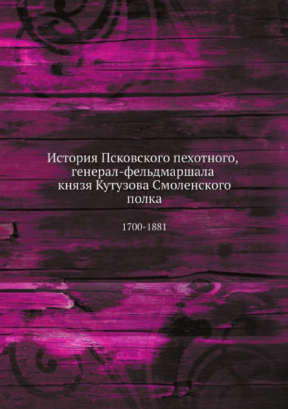 История псковского пехотного, Генерал-Фельдмаршала князя кутузова Смоленского пол...
История псковского пехотного, Генерал-Фельдмаршала князя кутузова Смоленского пол...