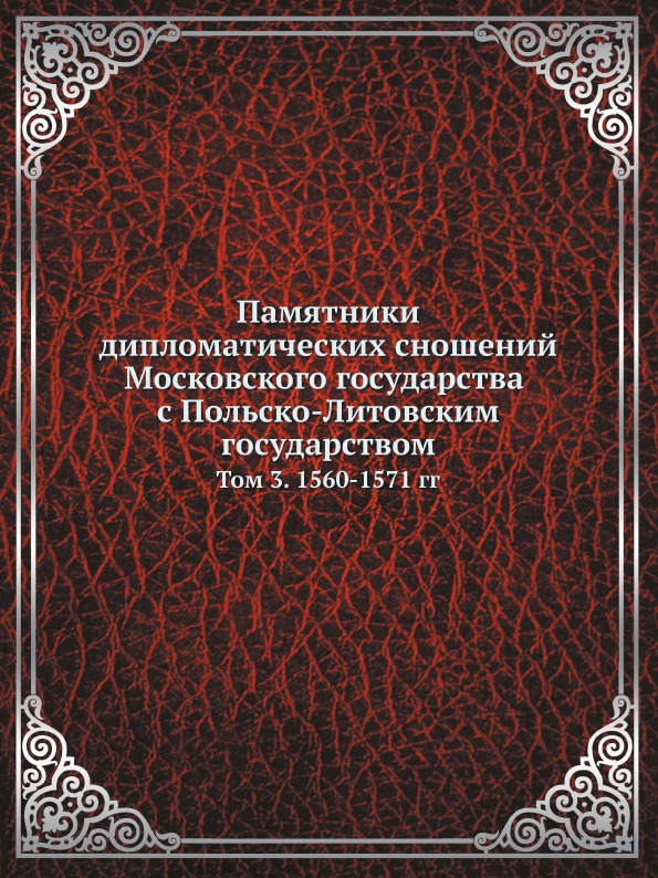 Памятники Дипломатических Сношений Московского Государства С польско-Литовским Го...
Памятники Дипломатических Сношений Московского Государства С польско-Литовским Го...