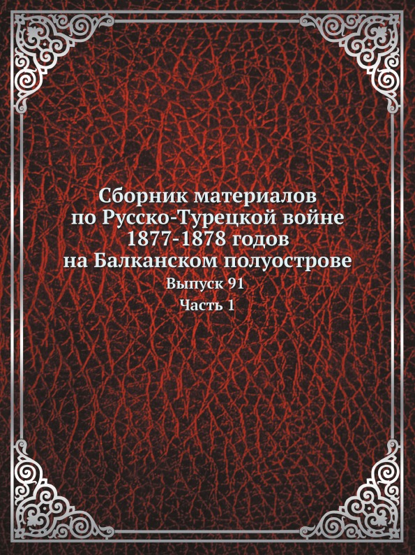 Сборник Материалов по Русско-Турецкой Войне 1877-1878 Годов на Балканском полуост...
Сборник Материалов по Русско-Турецкой Войне 1877-1878 Годов на Балканском полуост...