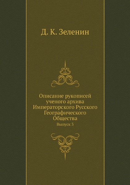 фото Книга описание рукописей ученого архива императорского русского географического обществ... ёё медиа