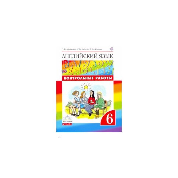 Афанасьева, Английский Язык, Rainbow English 6 кл, контрольные Работы к Учебнику, Вертик
Афанасьева, Английский Язык, Rainbow English 6 кл, контрольные Работы к Учебнику, Вертик