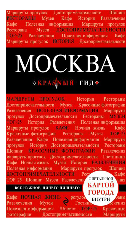 фото Книга москва, 5-е изд,, испр, и доп, эксмо