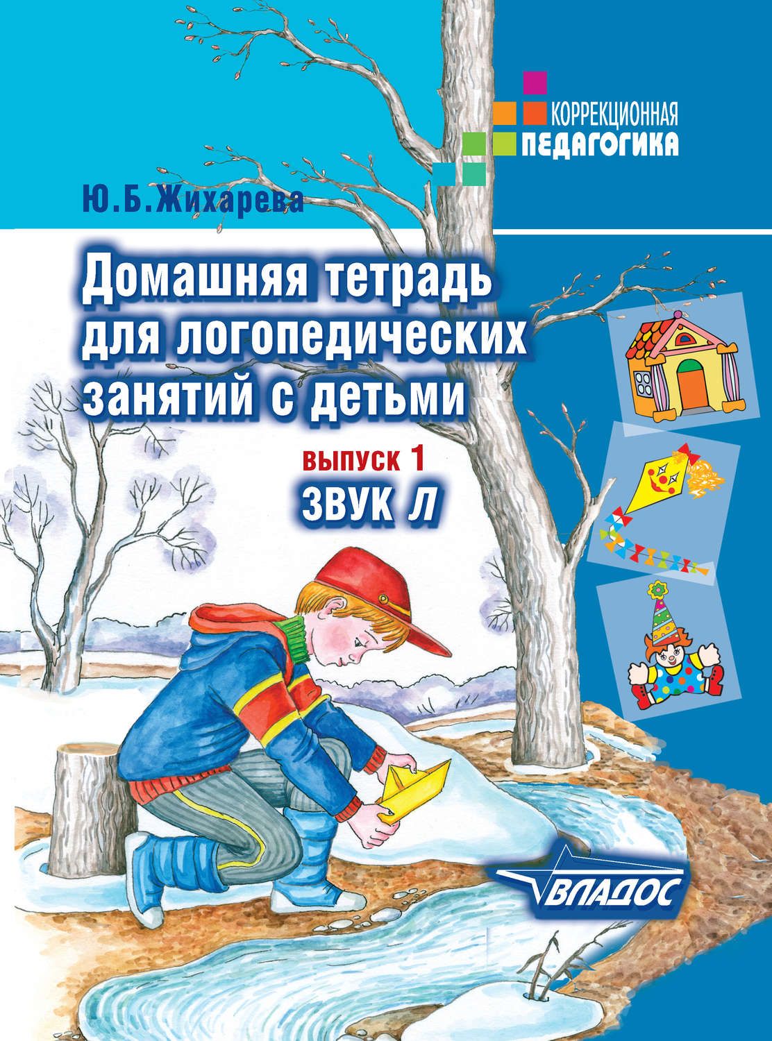 Норкина. Домашняя тетрадь Д логопедических Занятий С Детьм и В 9 Выпусках. Вып. 1. Звук л.
Норкина. Домашняя тетрадь Д логопедических Занятий С Детьм и В 9 Выпусках. Вып. 1. Звук л.