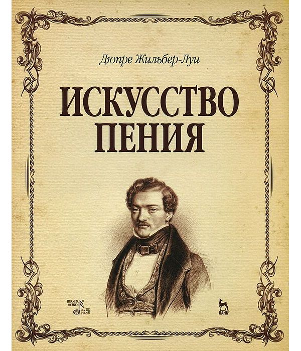 Искусство пения. Полный курс. Теория и практика, включающая сольфеджио, вокализы и мелодич
Искусство пения. Полный курс. Теория и практика, включающая сольфеджио, вокализы и мелодич