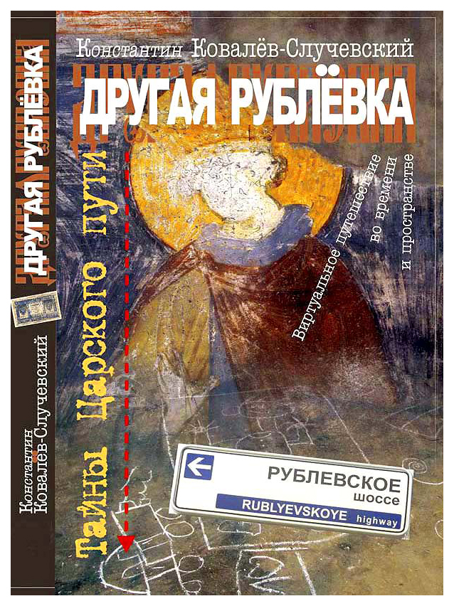 фото Книга другая рублёвка. тайны царского пути: виртуальное путешествие во времени и простр... грифон