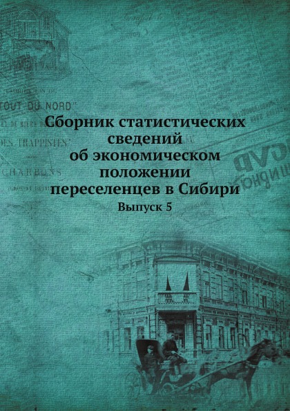 Сборник Статистических Сведений Об Экономическом положении переселенцев В Сибири,...
Сборник Статистических Сведений Об Экономическом положении переселенцев В Сибири,...