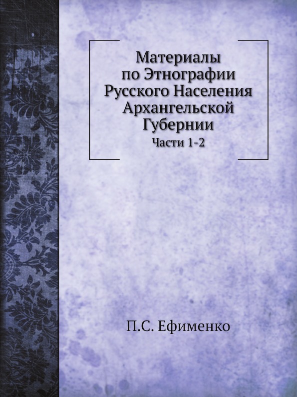 Материалы по Этнографии Русского населения Архангельской Губернии, Ч.1, Описания ...
Материалы по Этнографии Русского населения Архангельской Губернии, Ч.1, Описания ...