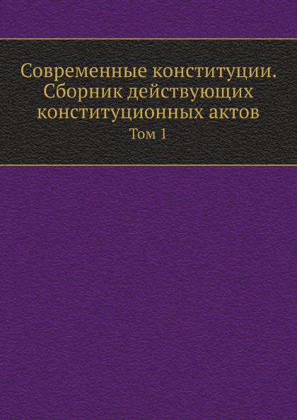 фото Книга современные конституции, сборник действующих конституционных актов, том 1 ёё медиа