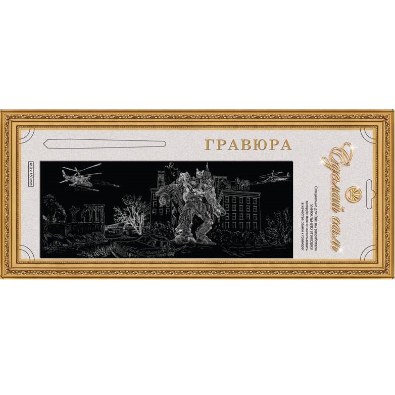 Гравюра с эффектом серебра "Трансформер" 
Гравюра с эффектом серебра "Трансформер"